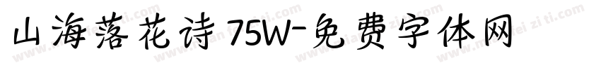 山海落花诗 75W字体转换